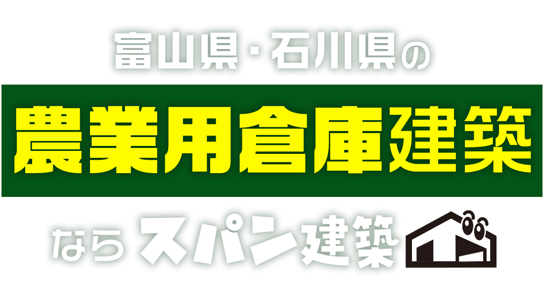 富山県・石川県の農業用倉庫建築ならスパン建築