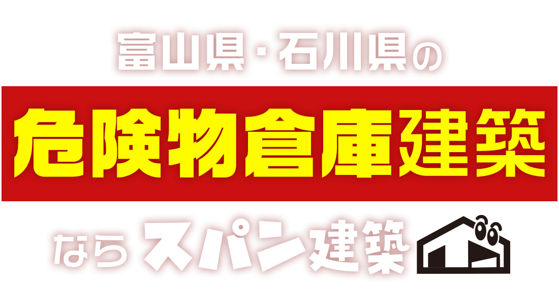 富山県・石川県の危険物倉庫建築ならスパン建築
