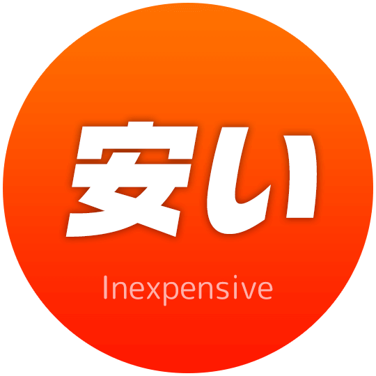 安い｜Inexpensive