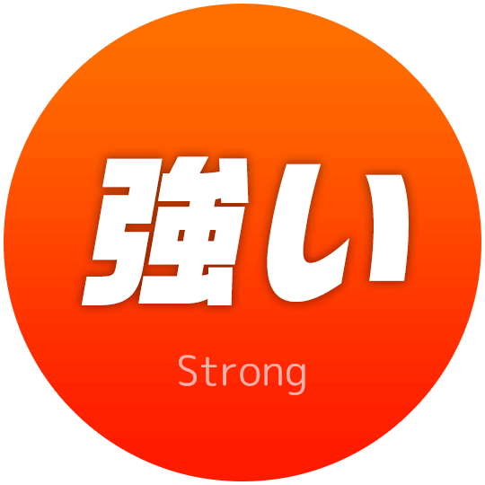 強い｜Strong
