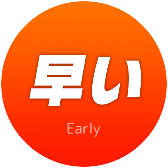 早い｜Early