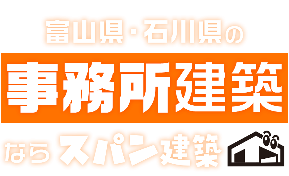 富山県・石川県の事務所建築ならスパン建築