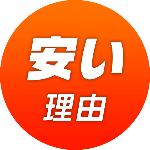 安い理由