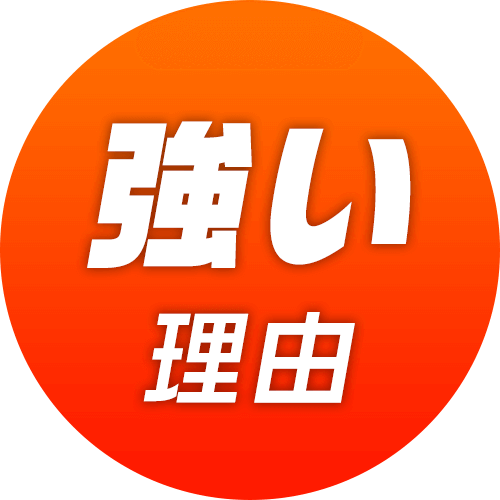 強い理由