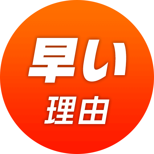早い理由