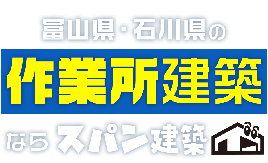富山県・石川県の作業所建築ならスパン建築