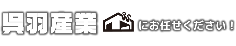 呉羽産業にお任せください!
