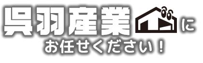 呉羽産業にお任せください!