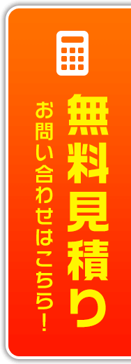 無料見積り｜お問い合わせはこちら！