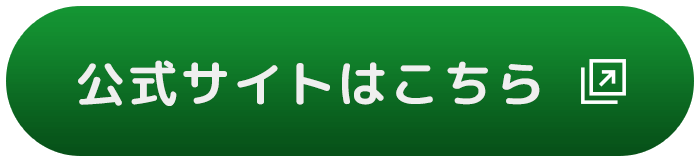 公式サイトはこちら
