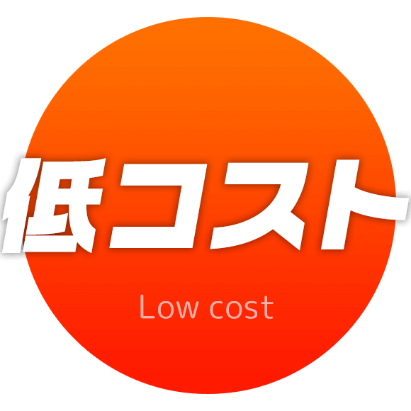 低コスト|Low cost