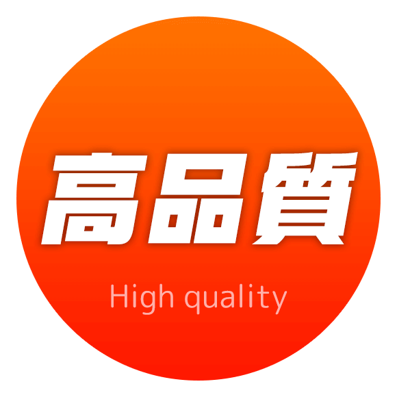 高品質|High quality