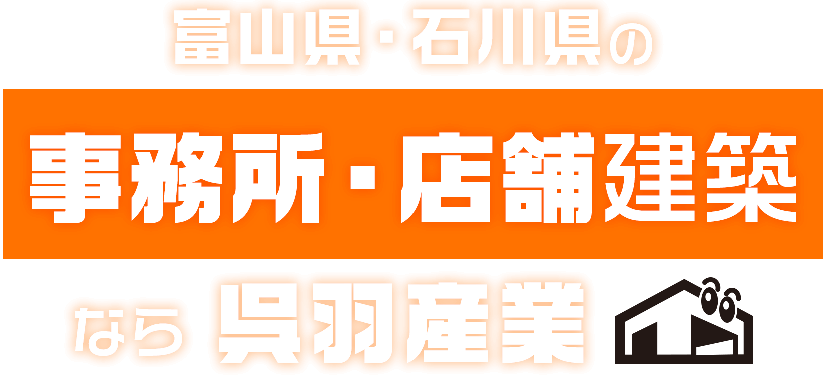 富山県・石川県の事務所・店舗建築なら呉羽産業