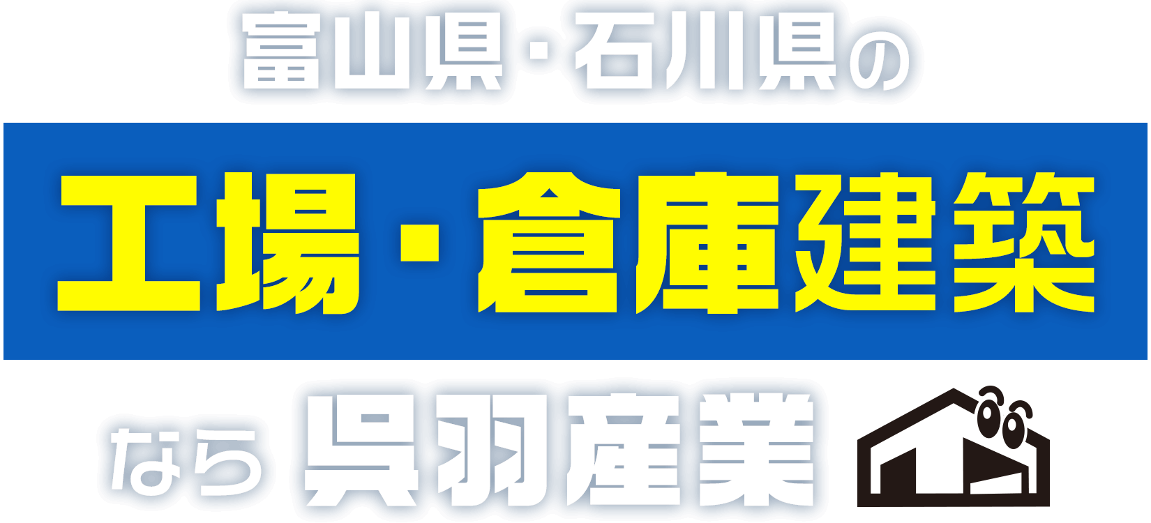 富山県・石川県の工場・倉庫建築なら呉羽産業